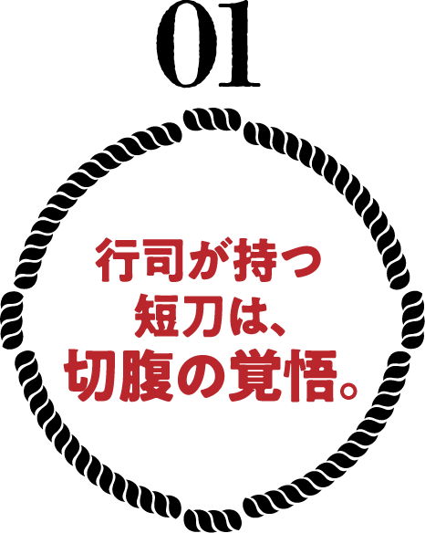 行司が持つ短刀は、切腹の覚悟。