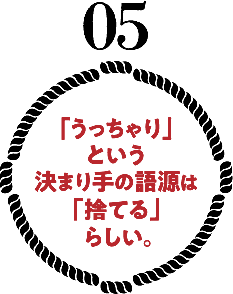 「うっちゃり」という決まり手の語源は「捨てる」らしい。