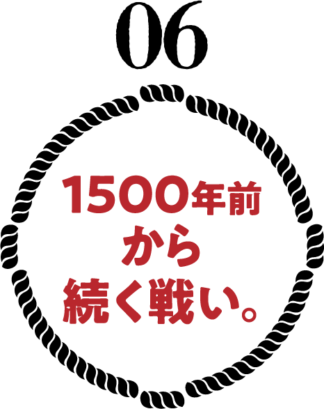 1500年前から続く戦い。