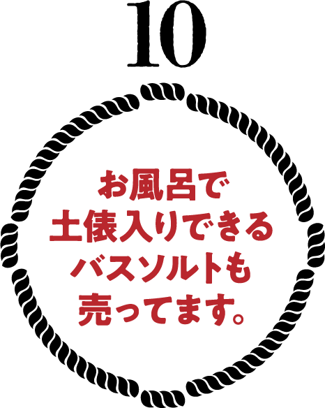 お風呂で土俵入りできるバスソルトも売ってます。