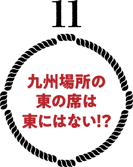 九州場所の東の席は東にはない！？