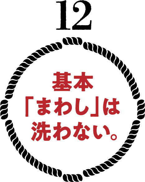 基本「まわし」は洗わない。