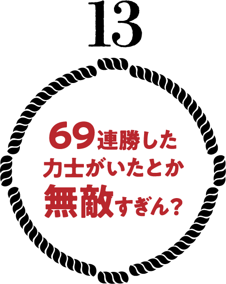 69連勝した力士がいたとか無敵すぎん？