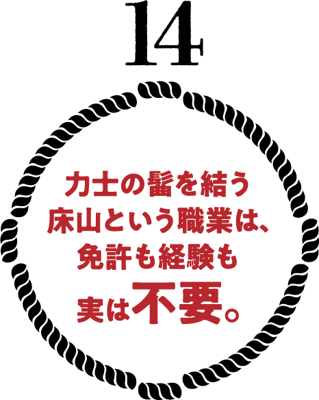 力士の髷を結う床山という職業は、免許も経験も実は不要。