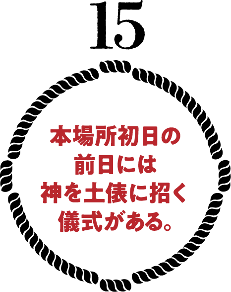 本場所初日の前日には神を土俵に招く儀式がある。