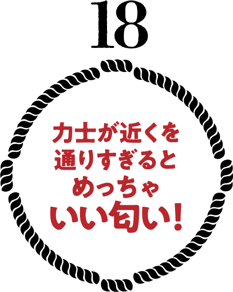 力士が近くを通りすぎるとめっちゃいい匂い！