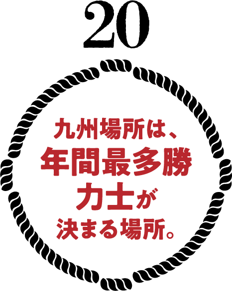 九州場所は、年間最多勝力士が決まる場所。