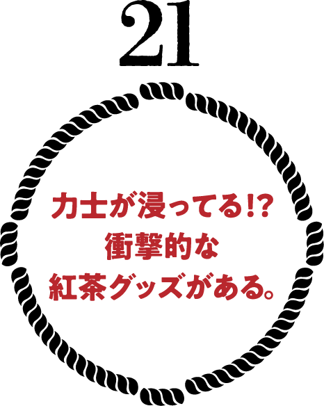 力士が浸ってる！？衝撃的な紅茶グッズがある。