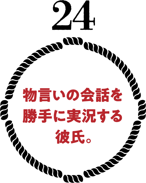 物言いの会話を勝手に実況する彼氏。