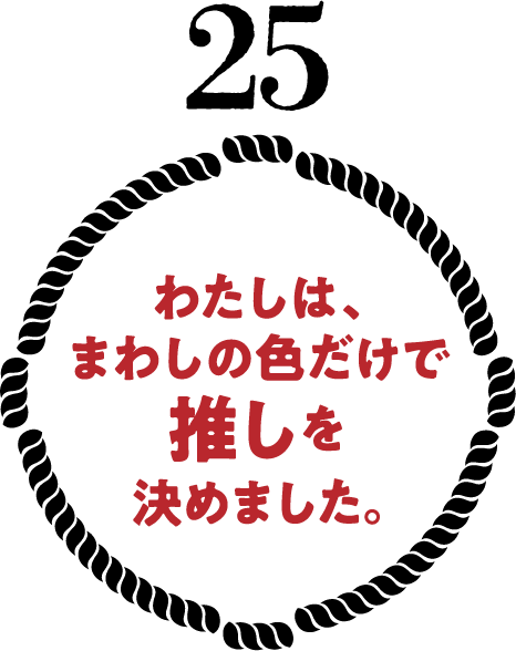 わたしは、まわしの色だけで推しを決めました。