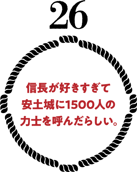 信長が好きすぎて安土城に1500人の力士を呼んだらしい。