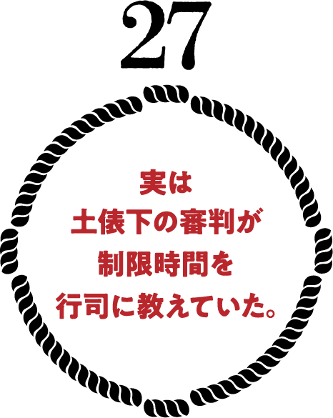 実は土俵下の審判が制限時間を行司に教えていた。