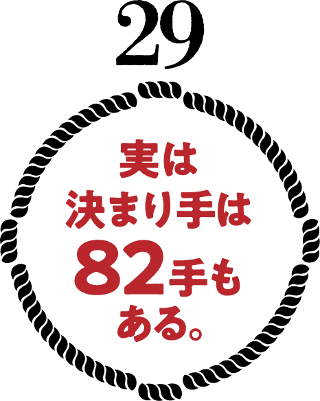 実は決まり手は82手もある。