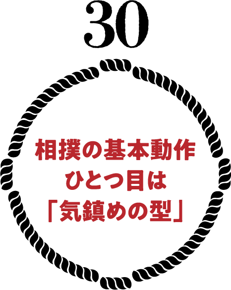 相撲の基本動作ひとつ目は「気鎮めの型」