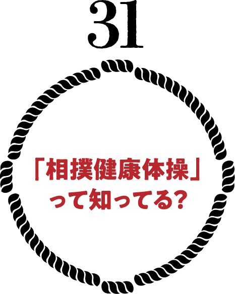 「相撲健康体操」って知ってる？