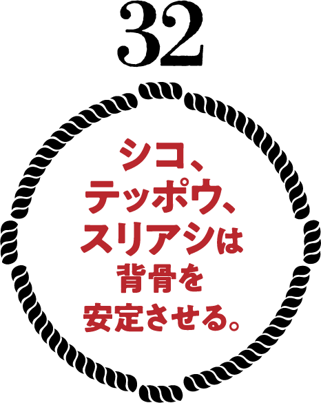 シコ、テッポウ、スリアシは背骨を安定させる。