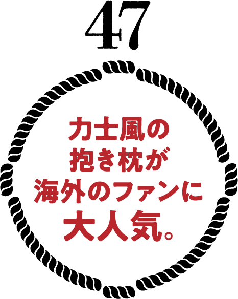 力士風の抱き枕が海外のファンに大人気。